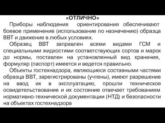 «ОТЛИЧНО» Приборы наблюдения ориентирования обеспечивают боевое применение (использование по назначению)