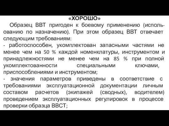 «ХОРОШО» Образец ВВТ пригоден к боевому применению (исполь-ованию по назначению).