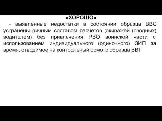 «ХОРОШО» - выявленные недостатки в состоянии образца ВВС устранены личным