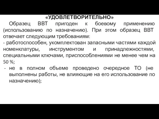 «УДОВЛЕТВОРИТЕЛЬНО» Образец ВВТ пригоден к боевому применению (использованию по назначению).