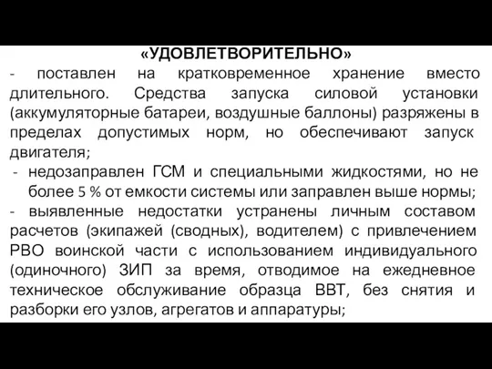 «УДОВЛЕТВОРИТЕЛЬНО» - поставлен на кратковременное хранение вместо длительного. Средства запуска