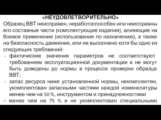 «НЕУДОВЛЕТВОРИТЕЛЬНО» Образец ВВТ неисправен, неработоспособен или неисправны его составные части