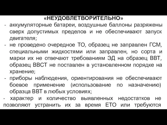 «НЕУДОВЛЕТВОРИТЕЛЬНО» аккумуляторные батареи, воздушные баллоны разряжены сверх допустимых пределов и