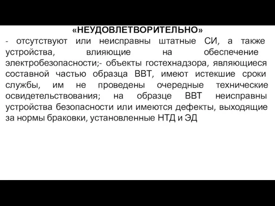 «НЕУДОВЛЕТВОРИТЕЛЬНО» - отсутствуют или неисправны штатные СИ, а также устройства,