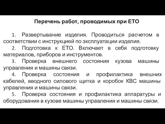 Перечень работ, проводимых при ЕТО 1. Развертывание изделия. Проводиться расчетом