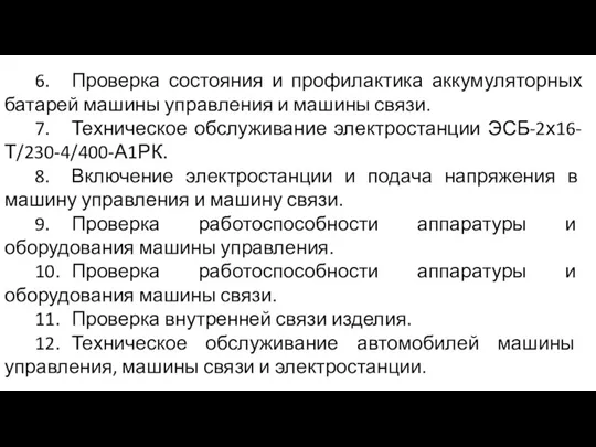 6. Проверка состояния и профилактика аккумуляторных батарей машины управления и