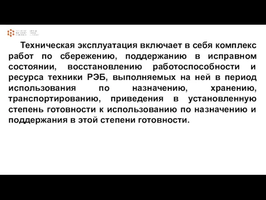 Техническая эксплуатация включает в себя комплекс работ по сбережению, поддержанию