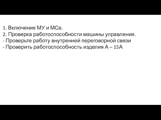 1. Включение МУ и МСв. 2. Проверка работоспособности машины управления.