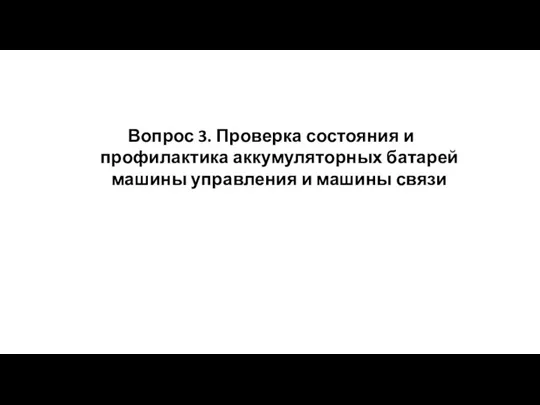 Вопрос 3. Проверка состояния и профилактика аккумуляторных батарей машины управления и машины связи