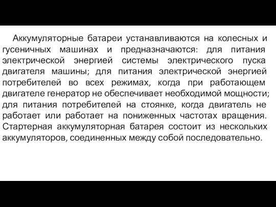 Аккумуляторные батареи устанавливаются на колесных и гусеничных машинах и предназначаются: