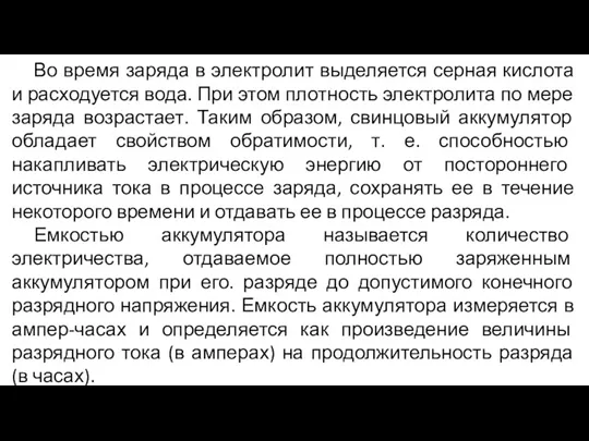 Во время заряда в электролит выделяется серная кислота и расходуется