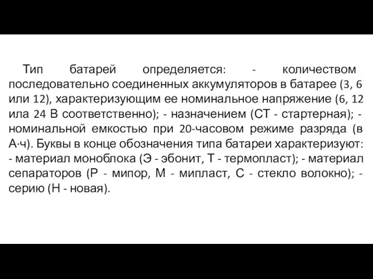 Тип батарей определяется: - количеством последовательно соединенных аккумуляторов в батарее