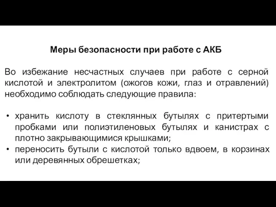 Меры безопасности при работе с АКБ Во избежание несчастных случаев