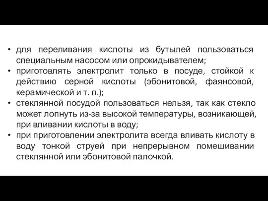 для переливания кислоты из бутылей пользоваться специальным насосом или опрокидывателем;