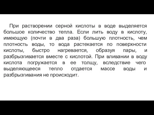 При растворении серной кислоты в воде выделяется большое количество тепла.