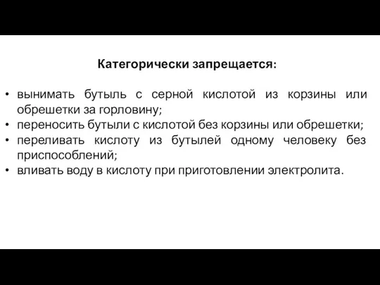 Категорически запрещается: вынимать бутыль с серной кислотой из корзины или