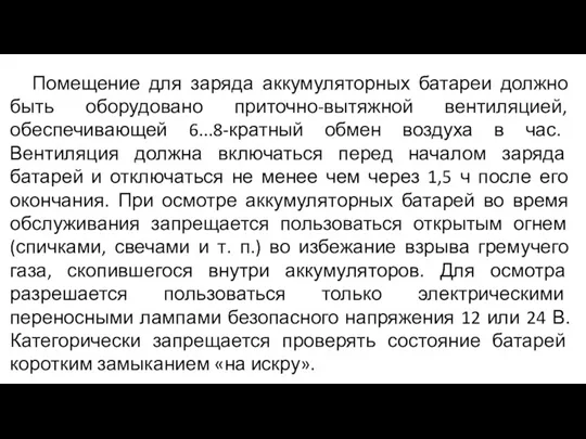 Помещение для заряда аккумуляторных батареи должно быть оборудовано приточно-вытяжной вентиляцией,