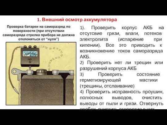 1. Внешний осмотр аккумулятора 1). Проверить корпус АКБ на отсутсвие