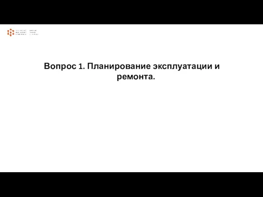 Вопрос 1. Планирование эксплуатации и ремонта.