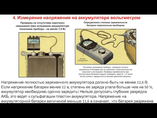 4. Измерение напряжения на аккумуляторе вольтметром Напряжение полностью заряженного аккумулятора