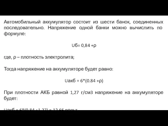 Автомобильный аккумулятор состоит из шести банок, соединенных последовательно. Напряжение одной