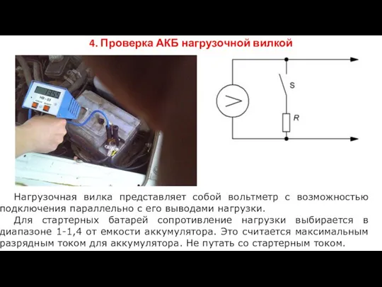 4. Проверка АКБ нагрузочной вилкой Нагрузочная вилка представляет собой вольтметр