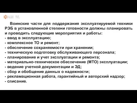 Воинские части для поддержания эксплуатируемой техники РЭБ в установленной степени