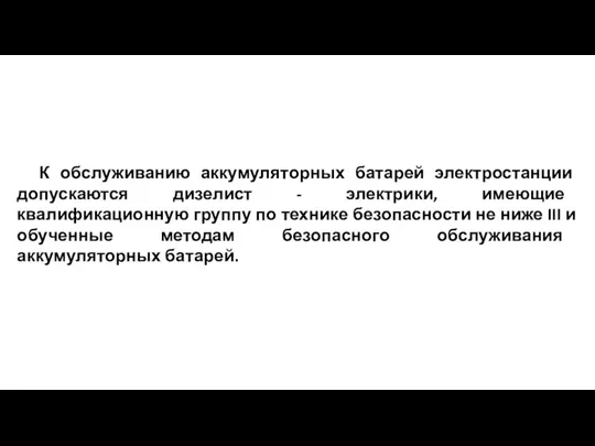 К обслуживанию аккумуляторных батарей электростанции допускаются дизелист - электрики, имеющие