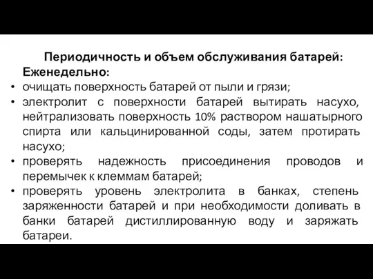 Периодичность и объем обслуживания батарей: Еженедельно: очищать поверхность батарей от