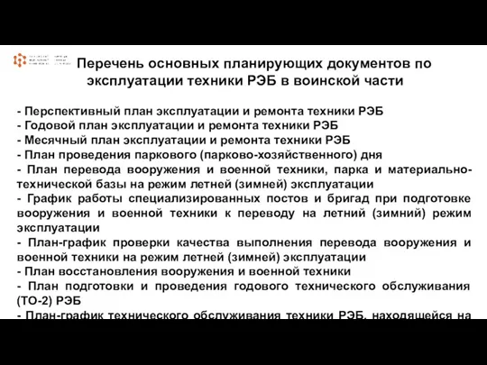 Перечень основных планирующих документов по эксплуатации техники РЭБ в воинской