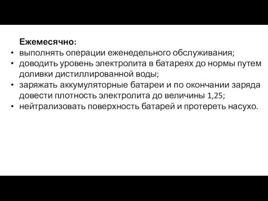 Ежемесячно: выполнять операции еженедельного обслуживания; доводить уровень электролита в батареях