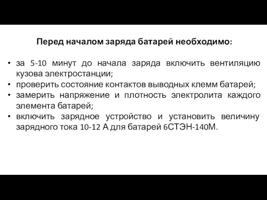 Перед началом заряда батарей необходимо: за 5-10 минут до начала