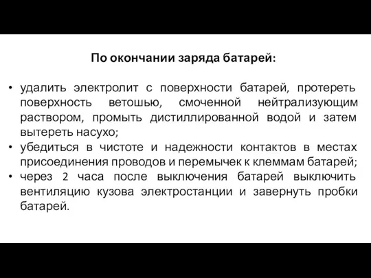 По окончании заряда батарей: удалить электролит с поверхности батарей, протереть