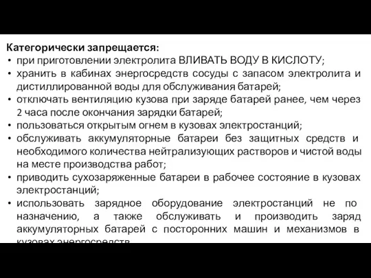 Категорически запрещается: при приготовлении электролита ВЛИВАТЬ ВОДУ В КИСЛОТУ; хранить