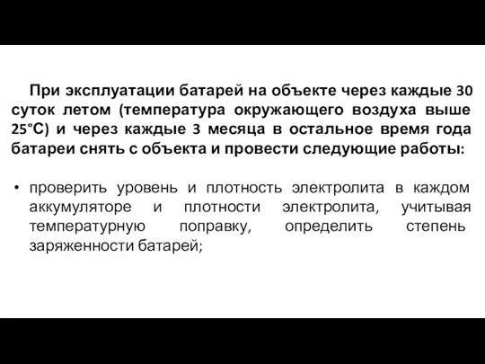 При эксплуатации батарей на объекте через каждые 30 суток летом