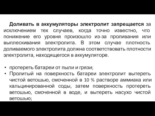 Доливать в аккумуляторы электролит запрещается за исключением тех случаев, когда