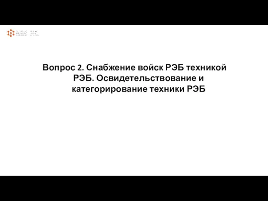 Вопрос 2. Снабжение войск РЭБ техникой РЭБ. Освидетельствование и категорирование техники РЭБ