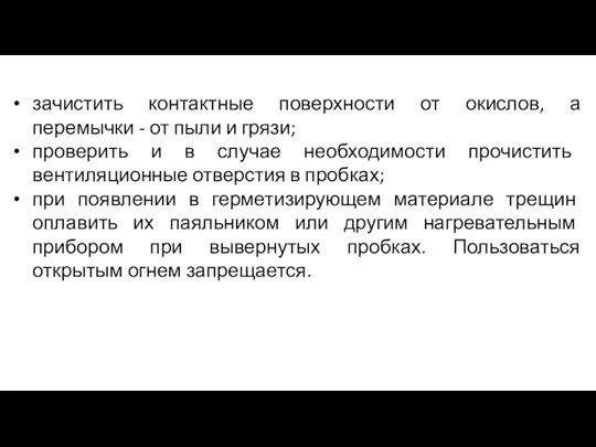 зачистить контактные поверхности от окислов, а перемычки - от пыли