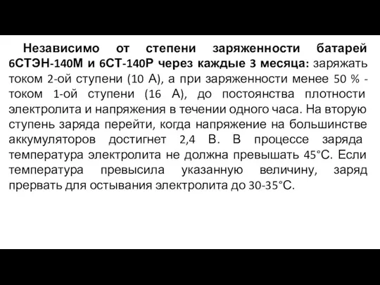 Независимо от степени заряженности батарей 6СТЭН-140М и 6СТ-140Р через каждые