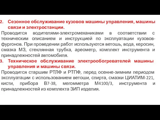 Сезонное обслуживание кузовов машины управления, машины связи и электростанции. Проводится