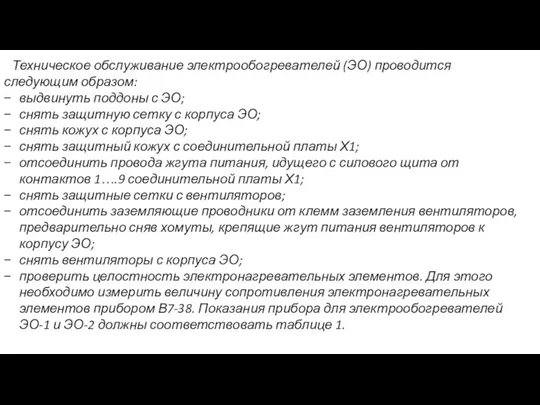 Техническое обслуживание электрообогревателей (ЭО) проводится следующим образом: выдвинуть поддоны с