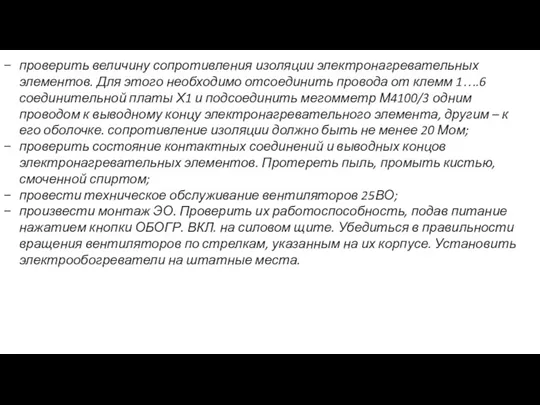 проверить величину сопротивления изоляции электронагревательных элементов. Для этого необходимо отсоединить