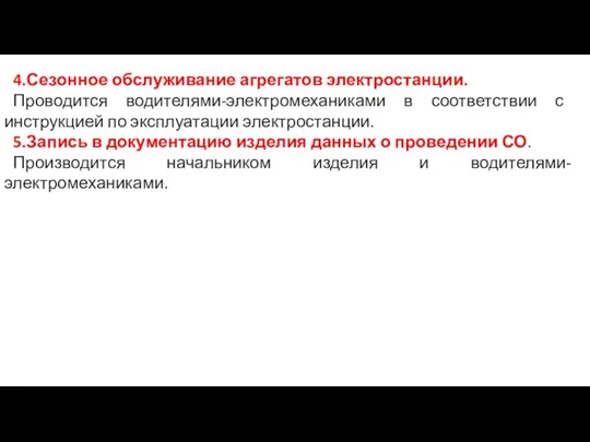 4. Сезонное обслуживание агрегатов электростанции. Проводится водителями-электромеханиками в соответствии с