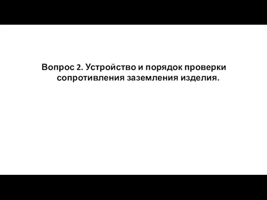 Вопрос 2. Устройство и порядок проверки сопротивления заземления изделия.