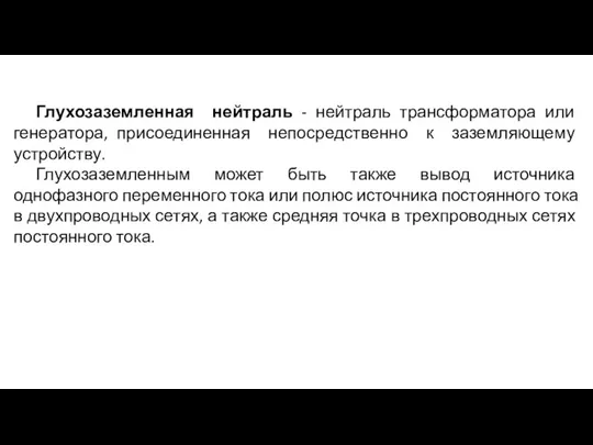 Глухозаземленная нейтраль - нейтраль трансформатора или генератора, присоединенная непосредственно к