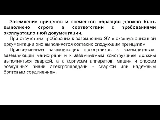 Заземление прицепов и элементов образцов должно быть выполнено строго в