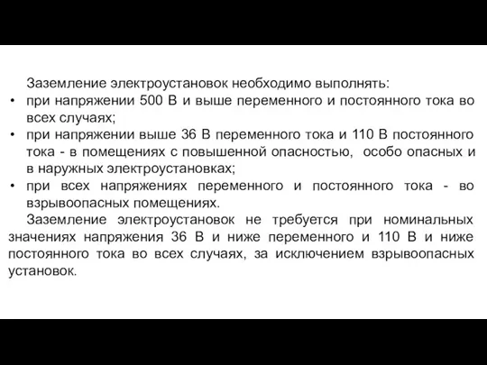 Заземление электроустановок необходимо выполнять: при напряжении 500 В и выше