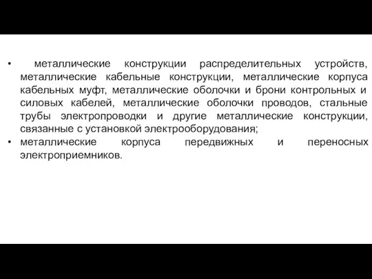 металлические конструкции распределительных устройств, металлические кабельные конструкции, металлические корпуса кабельных