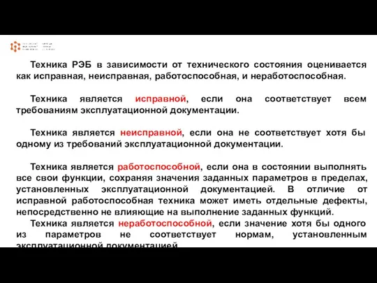 Техника РЭБ в зависимости от технического состояния оценивается как исправная,