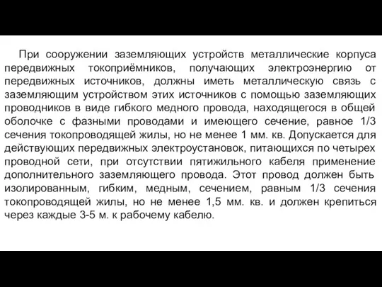 При сооружении заземляющих устройств металлические корпуса передвижных токоприёмников, получающих электроэнергию